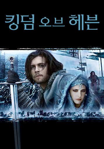 [킹덤 오브 헤븐] 포스터